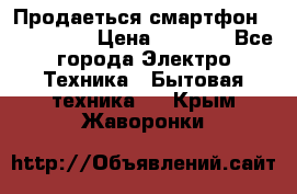 Продаеться смартфон telefynken › Цена ­ 2 500 - Все города Электро-Техника » Бытовая техника   . Крым,Жаворонки